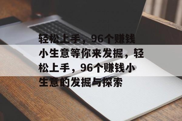 轻松上手，96个赚钱小生意等你来发掘，轻松上手，96个赚钱小生意的发掘与探索