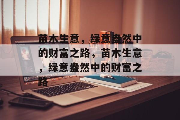 苗木生意，绿意盎然中的财富之路，苗木生意，绿意盎然中的财富之路