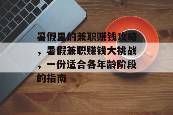暑假里的兼职赚钱攻略，暑假兼职赚钱大挑战，一份适合各年龄阶段的指南