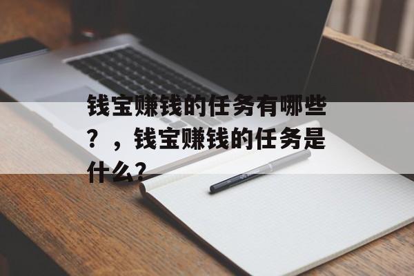 钱宝赚钱的任务有哪些？，钱宝赚钱的任务是什么？