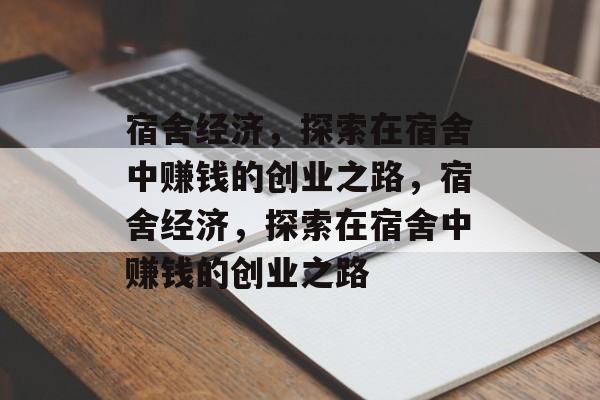 宿舍经济，探索在宿舍中赚钱的创业之路，宿舍经济，探索在宿舍中赚钱的创业之路