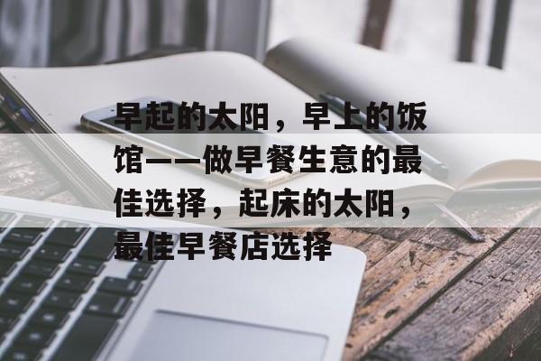早起的太阳，早上的饭馆——做早餐生意的最佳选择，起床的太阳，最佳早餐店选择