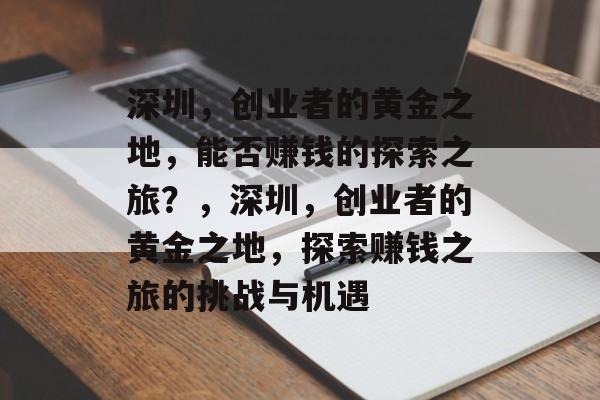 深圳,创业者的黄金之地,能否赚钱的探索之旅?,深圳,创业者的黄金之地,探索赚钱之旅的挑战与机遇 深圳,创业者的黄金之地,能否赚钱的探索之旅?,深圳,创业者的黄金之地,探索赚钱之旅的挑战与机遇