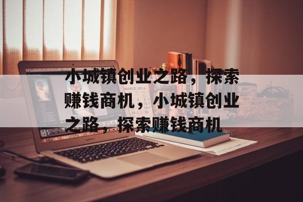 小城镇创业之路，探索赚钱商机，小城镇创业之路，探索赚钱商机