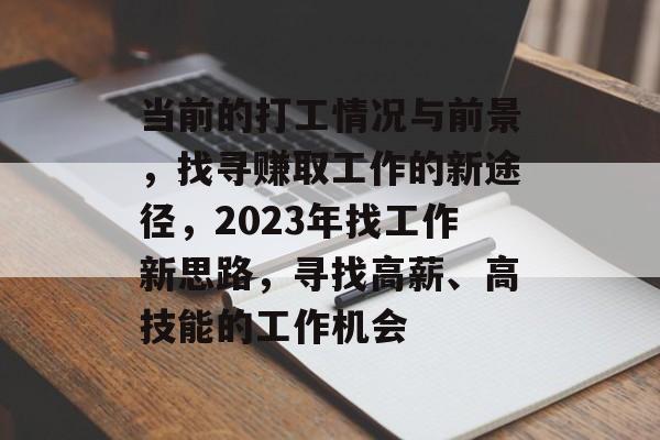 当前的打工情况与前景,找寻赚取工作的新途径,2023年找工作新思路,寻找高薪、高技能的工作机会 当前的打工情况与前景,找寻赚取工作的新途径,2023年找工作新思路,寻找高薪、高技能的工作机会