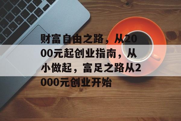 财富自由之路,从2000元起创业指南,从小做起,富足之路从2000元创业开始 财富自由之路,从2000元起创业指南,从小做起,富足之路从2000元创业开始