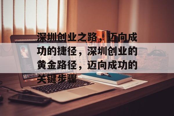深圳创业之路，迈向成功的捷径，深圳创业的黄金路径，迈向成功的关键步骤