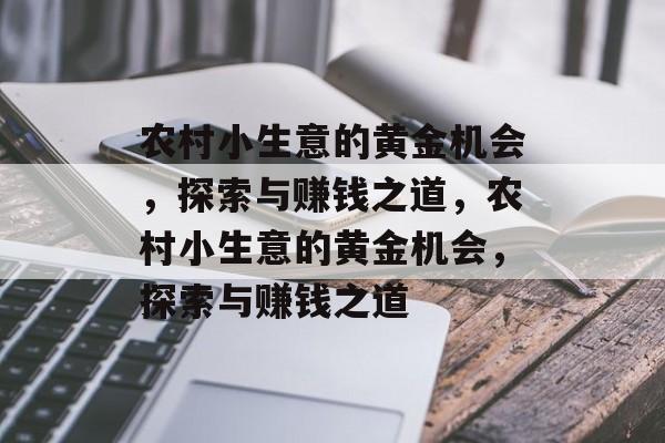 农村小生意的黄金机会,探索与赚钱之道,农村小生意的黄金机会,探索与赚钱之道 农村小生意的黄金机会,探索与赚钱之道,农村小生意的黄金机会,探索与赚钱之道