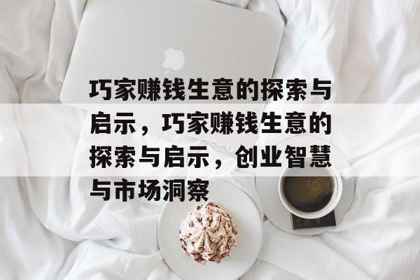 巧家赚钱生意的探索与启示,巧家赚钱生意的探索与启示,创业智慧与市场洞察 巧家赚钱生意的探索与启示,巧家赚钱生意的探索与启示,创业智慧与市场洞察