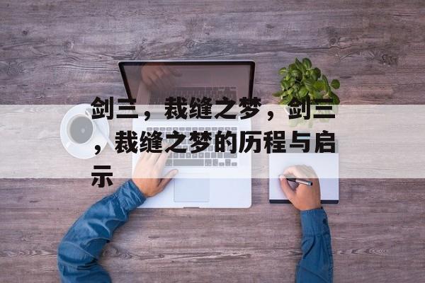剑三,裁缝之梦,剑三,裁缝之梦的历程与启示 剑三,裁缝之梦,剑三,裁缝之梦的历程与启示