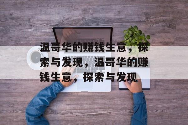 温哥华的赚钱生意,探索与发现,温哥华的赚钱生意,探索与发现 温哥华的赚钱生意,探索与发现,温哥华的赚钱生意,探索与发现