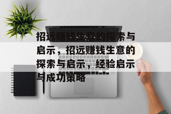 招远赚钱生意的探索与启示,招远赚钱生意的探索与启示,经验启示与成功策略 招远赚钱生意的探索与启示,招远赚钱生意的探索与启示,经验启示与成功策略