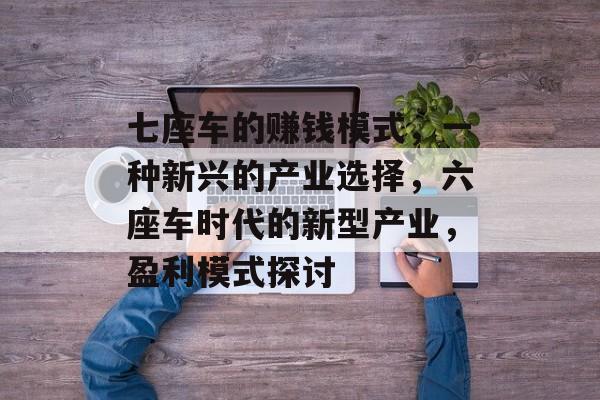 七座车的赚钱模式，一种新兴的产业选择，六座车时代的新型产业，盈利模式探讨