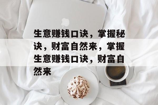 生意赚钱口诀，掌握秘诀，财富自然来，掌握生意赚钱口诀，财富自然来