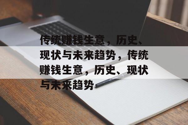 传统赚钱生意，历史、现状与未来趋势，传统赚钱生意，历史、现状与未来趋势
