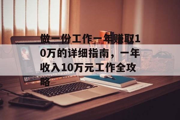 做一份工作一年赚取10万的详细指南，一年收入10万元工作全攻略