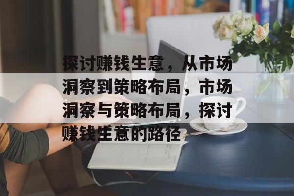 探讨赚钱生意，从市场洞察到策略布局，市场洞察与策略布局，探讨赚钱生意的路径