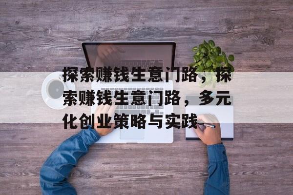 探索赚钱生意门路,探索赚钱生意门路,多元化创业策略与实践 探索赚钱生意门路,探索赚钱生意门路,多元化创业策略与实践