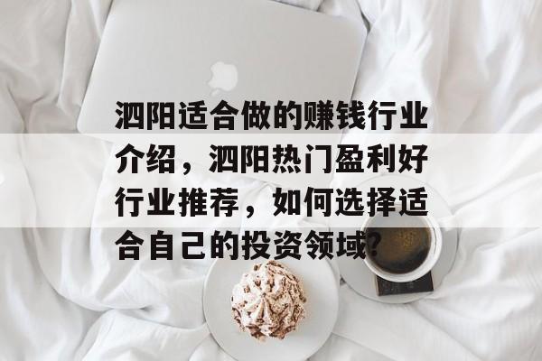 泗阳适合做的赚钱行业介绍,泗阳热门盈利好行业推荐,如何选择适合自己的投资领域? 泗阳适合做的赚钱行业介绍,泗阳热门盈利好行业推荐,如何选择适合自己的投资领域?