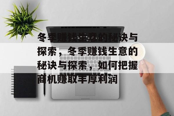 冬季赚钱生意的秘诀与探索,冬季赚钱生意的秘诀与探索,如何把握商机赚取丰厚利润 冬季赚钱生意的秘诀与探索,冬季赚钱生意的秘诀与探索,如何把握商机赚取丰厚利润