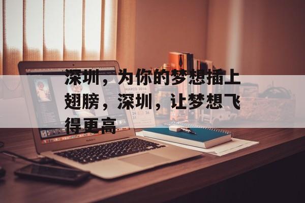深圳,为你的梦想插上翅膀,深圳,让梦想飞得更高 深圳,为你的梦想插上翅膀,深圳,让梦想飞得更高