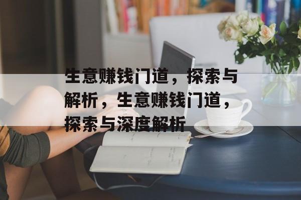 生意赚钱门道，探索与解析，生意赚钱门道，探索与深度解析