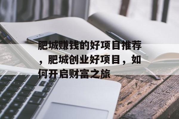 肥城赚钱的好项目推荐，肥城创业好项目，如何开启财富之旅