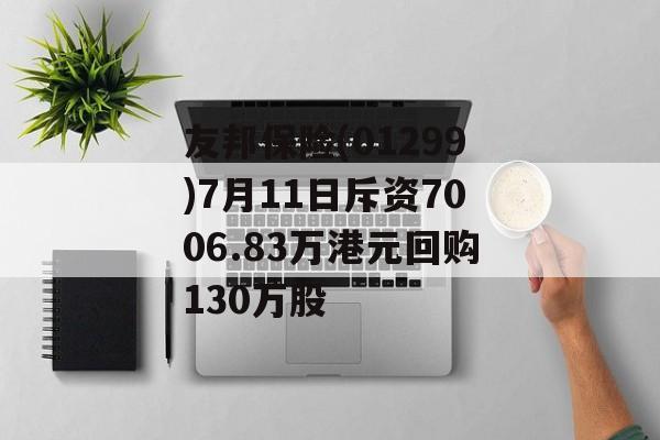 友邦保险(01299)7月11日斥资7006.83万港元回购130万股 友邦保险(01299)7月11日斥资7006.83万港元回购130万股