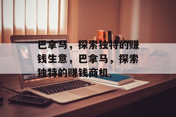 巴拿马，探索独特的赚钱生意，巴拿马，探索独特的赚钱商机