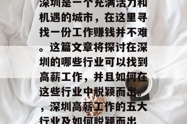 深圳是一个充满活力和机遇的城市,在这里寻找一份工作赚钱并不难。这篇文章将探讨在深圳的哪些行业可以找到高薪工作,并且如何在这些行业中脱颖而出。,深圳高薪工作的五大行业及如何脱颖而出 深圳是一个充满活力和机遇的城市,在这里寻找一份工作赚钱并不难。这篇文章将探讨在深圳的哪些行业可以找到高薪工作,并且如何在这些行业中脱颖而出。,深圳高薪工作的五大行业及如何脱颖而出