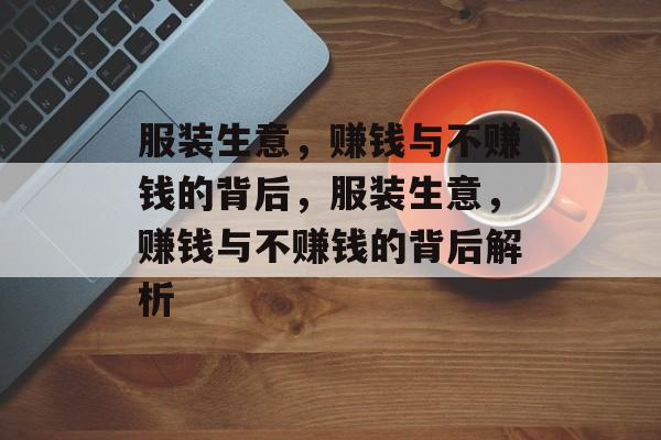 服装生意,赚钱与不赚钱的背后,服装生意,赚钱与不赚钱的背后解析 服装生意,赚钱与不赚钱的背后,服装生意,赚钱与不赚钱的背后解析