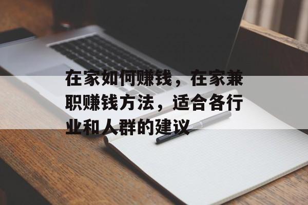 在家如何赚钱,在家兼职赚钱方法,适合各行业和人群的建议 在家如何赚钱,在家兼职赚钱方法,适合各行业和人群的建议