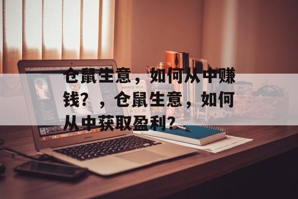 仓鼠生意，如何从中赚钱？，仓鼠生意，如何从中获取盈利？