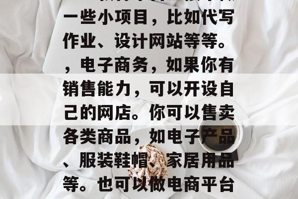 在互联网时代，随着科技的不断发展和网络的发展，线上赚钱的方式变得越来越多样化。许多人渴望通过各种方式获得财富，而网上赚钱就是其中之一。在网上赚钱可以通过多种途径实现，无论是通过在线教育、电子商务、虚拟货币投资、自媒体创作等。下面我就来分享一些可以网上赚钱的方法。，在线教育，这是近年来最火的一种方式，你可以利用自己的知识技能或者专业技能，在网上开设课程，为人们提供帮助。你还可以在一些教育平台上接单做一些小项目，比如代写作业、设计网站等等。，电子商务，如果你有销售能力，可以开设自己的网店。你可以售卖各类商品，如电子产品、服装鞋帽、家居用品等。也可以做电商平台上的卖家，利用平台的推广和流量，轻松赚取利润。，虚拟货币投资，虚拟货币是一种不受地域限制的投资方式，你可以将资金投入到加密货币中，等待它们的价值上涨。但需要注意的是，虚拟货币市场波动较大，你需要有一定的风险承受能力才能进行这种投资。，自媒体创作，如果你擅长写作或者拍摄视频，可以尝试在网络上开设账号，分享自己的想法和作品。同时，你还可以在一些平台上接广告，或者通过合作等方式获取收益。