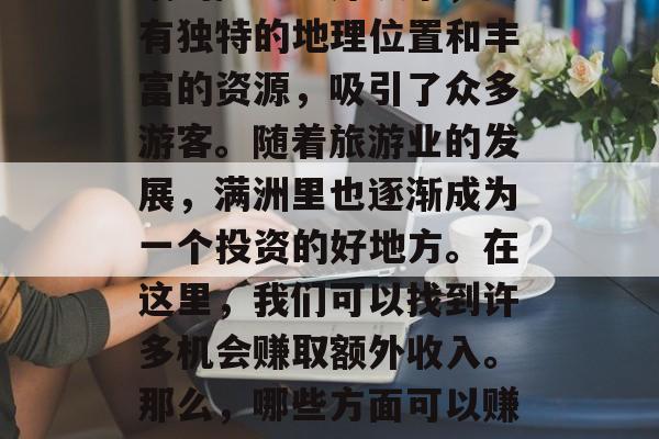 满洲里市作为我国最北端的陆路口岸城市，具有独特的地理位置和丰富的资源，吸引了众多游客。随着旅游业的发展，满洲里也逐渐成为一个投资的好地方。在这里，我们可以找到许多机会赚取额外收入。那么，哪些方面可以赚取额外收入呢？，满洲里旅游及投资机遇分析