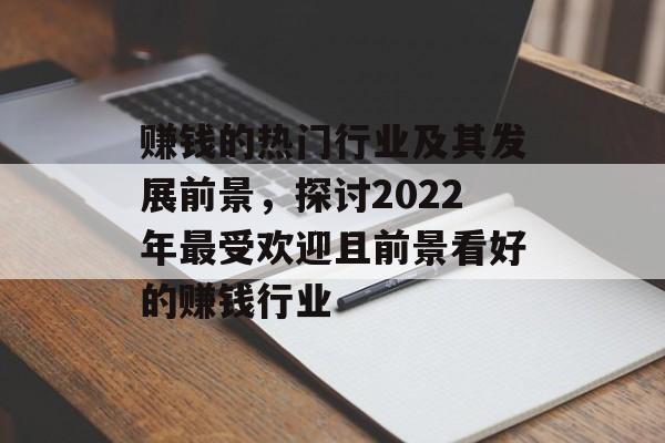 赚钱的热门行业及其发展前景,探讨2022年最受欢迎且前景看好的赚钱行业 赚钱的热门行业及其发展前景,探讨2022年最受欢迎且前景看好的赚钱行业