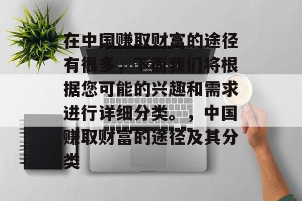 在中国赚取财富的途径有很多，下面我们将根据您可能的兴趣和需求进行详细分类。，中国赚取财富的途径及其分类