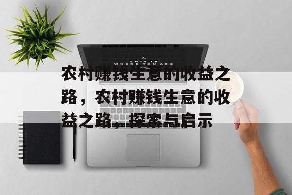 农村赚钱生意的收益之路,农村赚钱生意的收益之路,探索与启示 农村赚钱生意的收益之路,农村赚钱生意的收益之路,探索与启示