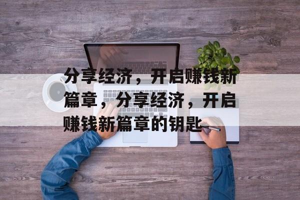 分享经济，开启赚钱新篇章，分享经济，开启赚钱新篇章的钥匙