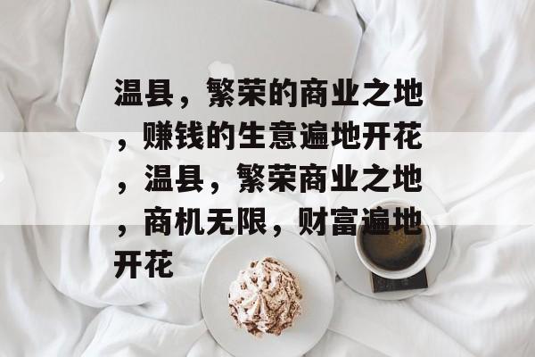 温县,繁荣的商业之地,赚钱的生意遍地开花,温县,繁荣商业之地,商机无限,财富遍地开花 温县,繁荣的商业之地,赚钱的生意遍地开花,温县,繁荣商业之地,商机无限,财富遍地开花