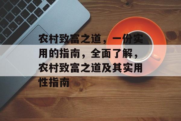 农村致富之道，一份实用的指南，全面了解，农村致富之道及其实用性指南