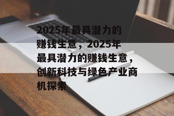 2025年最具潜力的赚钱生意，2025年最具潜力的赚钱生意，创新科技与绿色产业商机探索