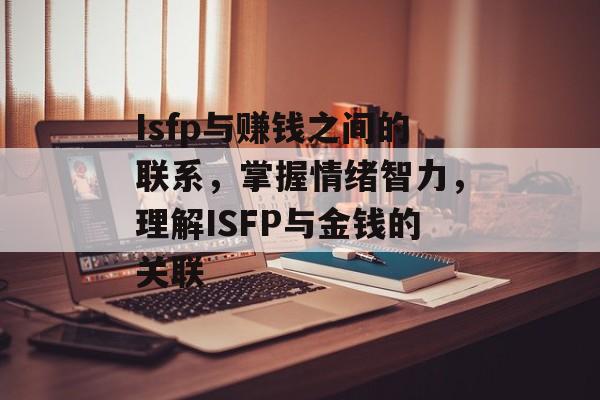 Isfp与赚钱之间的联系，掌握情绪智力，理解ISFP与金钱的关联