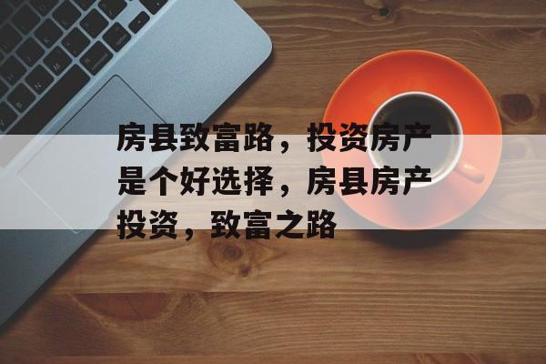 房县致富路,投资房产是个好选择,房县房产投资,致富之路 房县致富路,投资房产是个好选择,房县房产投资,致富之路