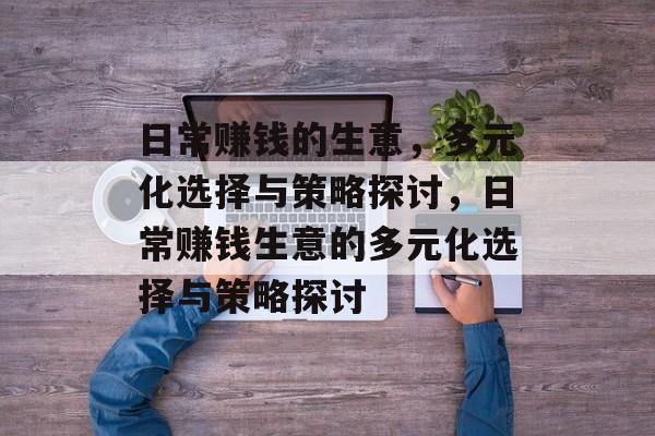 日常赚钱的生意,多元化选择与策略探讨,日常赚钱生意的多元化选择与策略探讨 日常赚钱的生意,多元化选择与策略探讨,日常赚钱生意的多元化选择与策略探讨