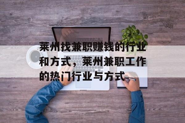 莱州找兼职赚钱的行业和方式,莱州兼职工作的热门行业与方式 莱州找兼职赚钱的行业和方式,莱州兼职工作的热门行业与方式