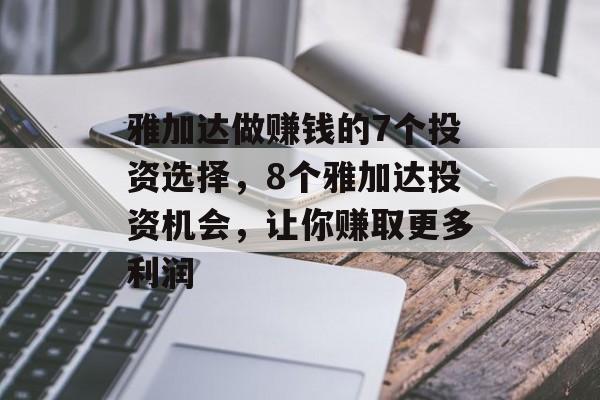 雅加达做赚钱的7个投资选择,8个雅加达投资机会,让你赚取更多利润 雅加达做赚钱的7个投资选择,8个雅加达投资机会,让你赚取更多利润