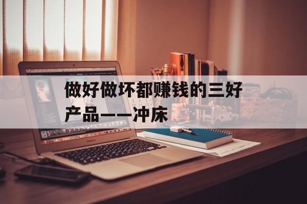 做好做坏都赚钱的三好产品——冲床 做好做坏都赚钱的三好产品——冲床