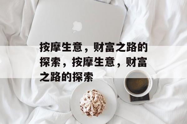 按摩生意,财富之路的探索,按摩生意,财富之路的探索 按摩生意,财富之路的探索,按摩生意,财富之路的探索