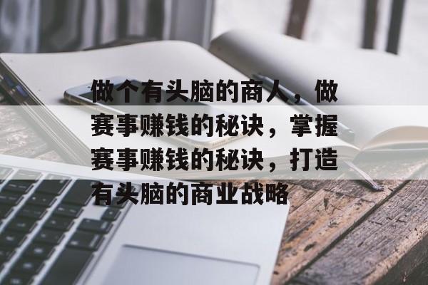 做个有头脑的商人，做赛事赚钱的秘诀，掌握赛事赚钱的秘诀，打造有头脑的商业战略